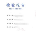 電器產(chǎn)品的檢測報告有效期多久